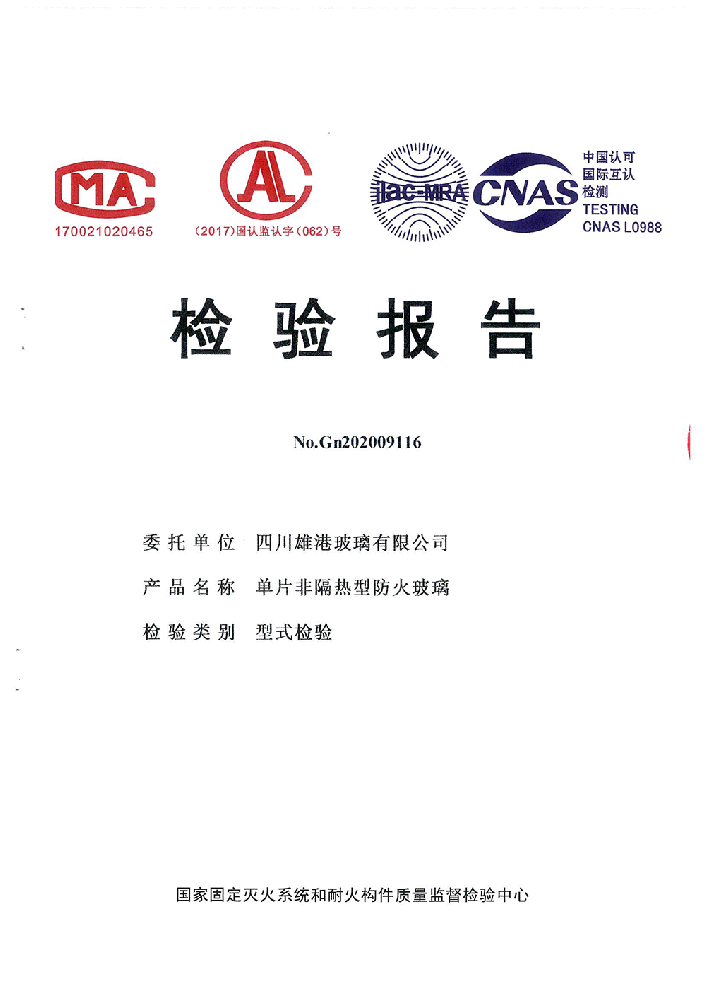 单片非隔热型防火玻璃检验报告