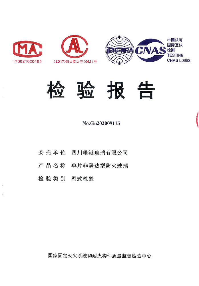 单片非隔热型防火玻璃检验报告